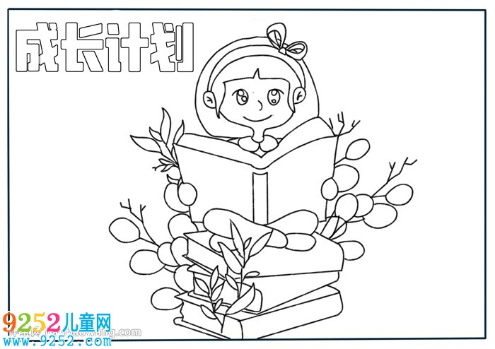 成長計劃<a href=http://www.inspiredelm.com/shouchaobao/ target=_blank class=infotextkey>手抄報</a>