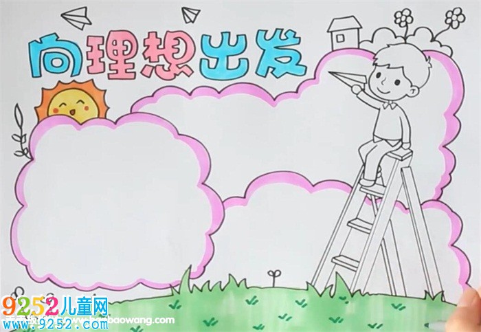 向理想出發(fā)<a href=http://www.inspiredelm.com/shouchaobao/ target=_blank class=infotextkey>手抄報</a>