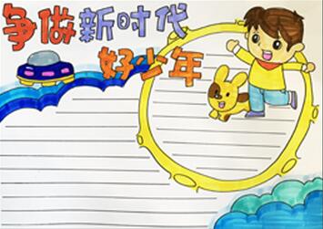 爭做新時代好少年手抄報