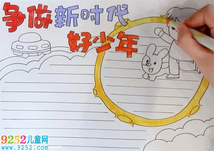 爭做新時(shí)代好少年<a href=http://www.inspiredelm.com/shouchaobao/ target=_blank class=infotextkey>手抄報(bào)</a>