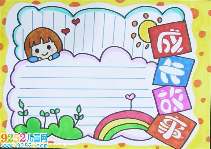 成長(zhǎng)<a href=http://www.inspiredelm.com/gushi/ target=_blank class=infotextkey>故事</a><a href=http://www.inspiredelm.com/shouchaobao/ target=_blank class=infotextkey>手抄報(bào)</a>