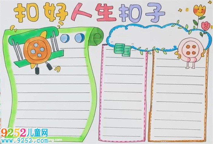 扣好人生扣子<a href=http://www.inspiredelm.com/shouchaobao/ target=_blank class=infotextkey>手抄報(bào)</a>