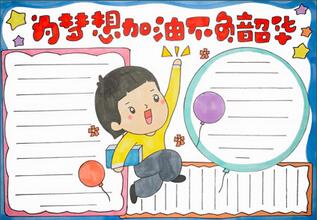 為夢(mèng)想加油不負(fù)韶華手抄報(bào)