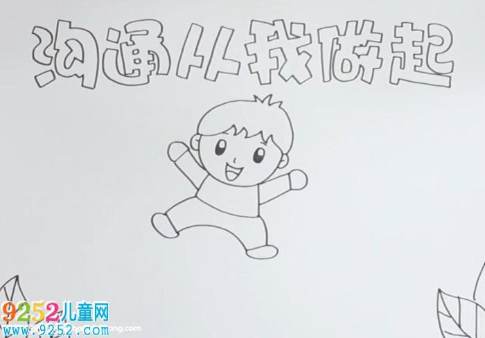 溝通從我做起<a href=http://www.inspiredelm.com/shouchaobao/ target=_blank class=infotextkey>手抄報</a>