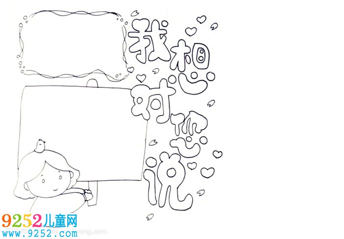 我想對你說<a href=http://www.inspiredelm.com/shouchaobao/ target=_blank class=infotextkey>手抄報</a>怎么畫