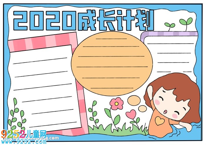 2020成長(zhǎng)計(jì)劃<a href=http://www.inspiredelm.com/shouchaobao/ target=_blank class=infotextkey>手抄報(bào)</a>