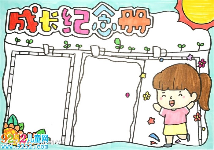 成長紀念冊<a href=http://www.inspiredelm.com/shouchaobao/ target=_blank class=infotextkey>手抄報</a>