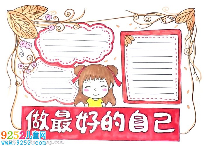 做最好的自己<a href=http://www.inspiredelm.com/shouchaobao/ target=_blank class=infotextkey>手抄報</a>怎么畫