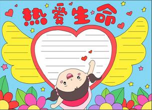 關于生命的手抄報