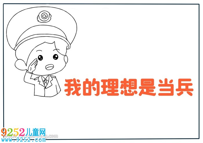 我的理想是當兵<a href=http://www.inspiredelm.com/shouchaobao/ target=_blank class=infotextkey>手抄報</a>