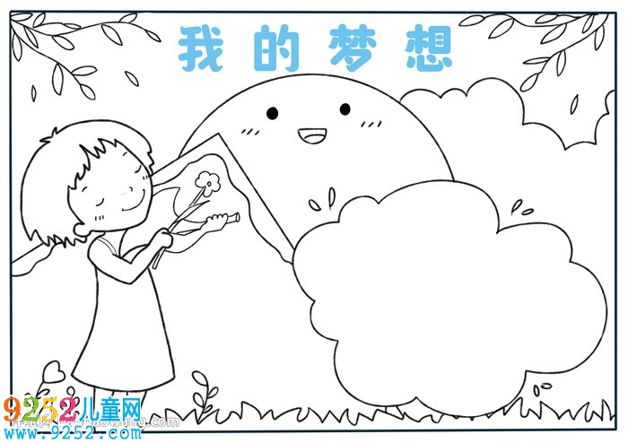 關(guān)于夢(mèng)想的<a href=http://www.inspiredelm.com/shouchaobao/ target=_blank class=infotextkey>手抄報(bào)</a>