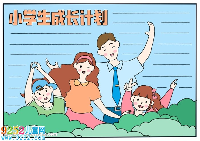 小學生成長計劃<a href=http://www.inspiredelm.com/shouchaobao/ target=_blank class=infotextkey>手抄報</a>
