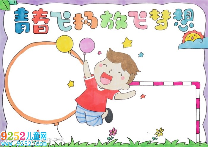 青春飛揚放飛夢想<a href=http://www.inspiredelm.com/shouchaobao/ target=_blank class=infotextkey>手抄報</a>