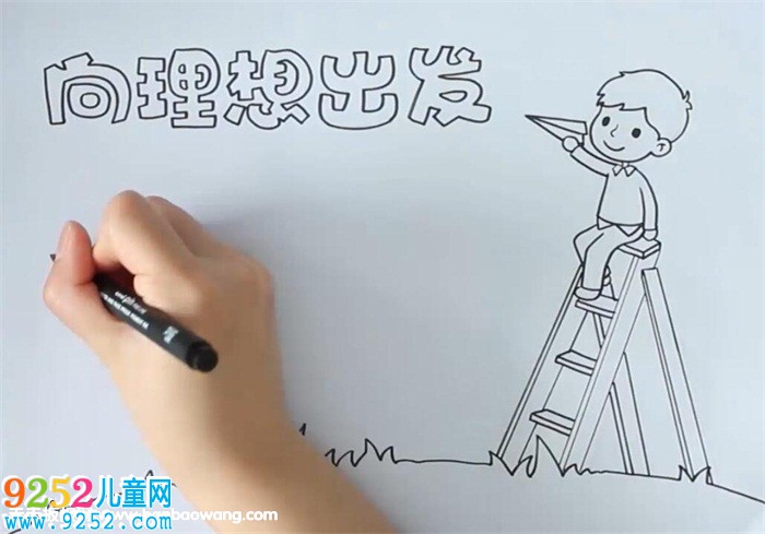 向理想出發(fā)<a href=http://www.inspiredelm.com/shouchaobao/ target=_blank class=infotextkey>手抄報</a>