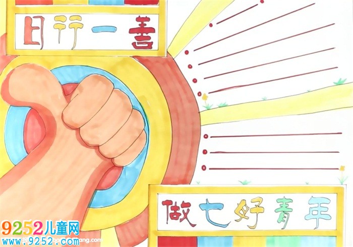 日行一善做七好青少年<a href=http://www.inspiredelm.com/shouchaobao/ target=_blank class=infotextkey>手抄報(bào)</a>怎么畫