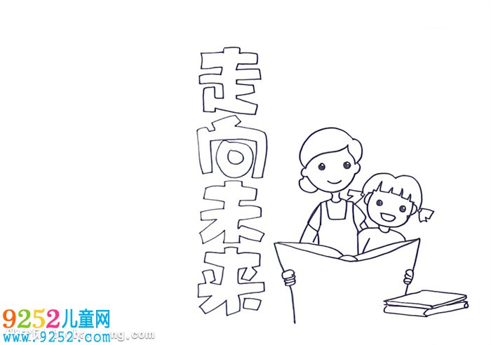 走向未來(lái)<a href=http://www.inspiredelm.com/shouchaobao/ target=_blank class=infotextkey>手抄報(bào)</a>怎么畫