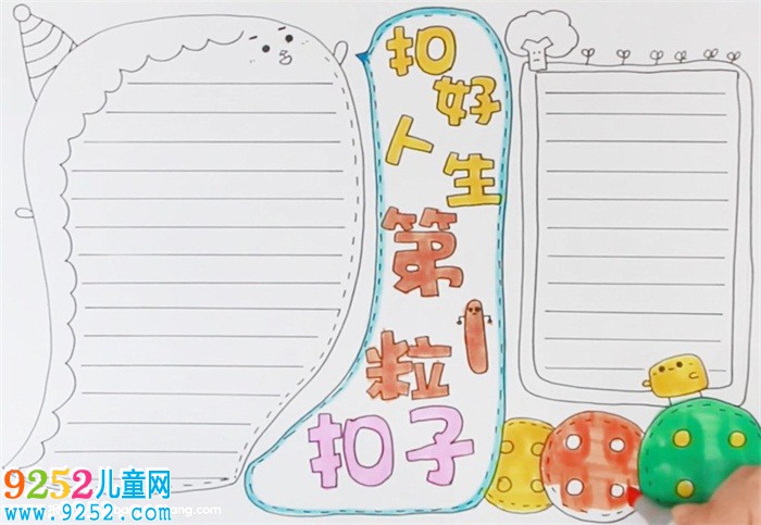 扣好人生第1粒扣子<a href=http://www.inspiredelm.com/shouchaobao/ target=_blank class=infotextkey>手抄報</a>