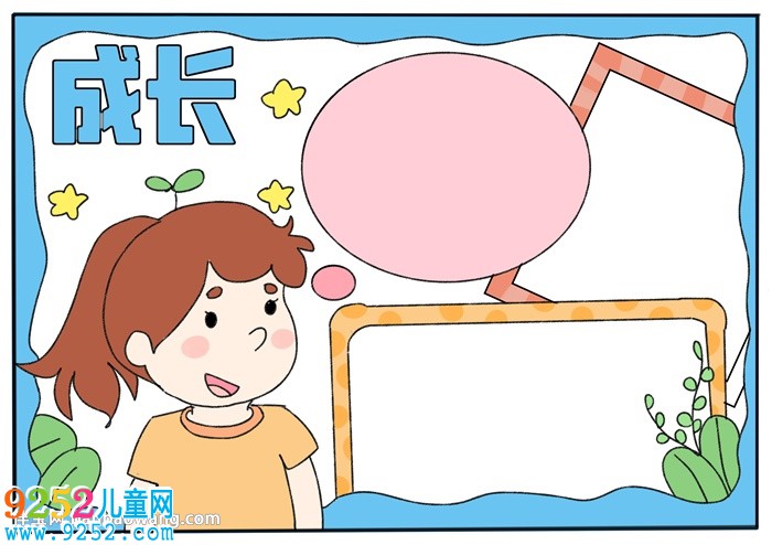 關(guān)于成長的簡單<a href=http://www.inspiredelm.com/shouchaobao/ target=_blank class=infotextkey>手抄報</a>
