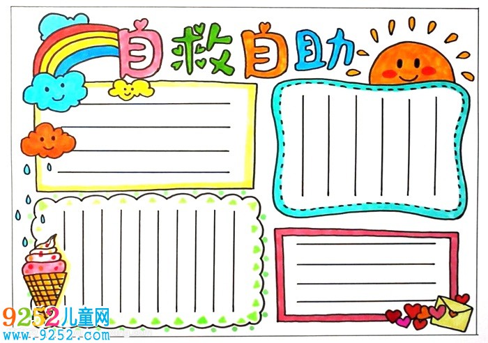 自救自助<a href=http://www.inspiredelm.com/shouchaobao/ target=_blank class=infotextkey>手抄報</a>，二年級自救自助<a href=http://www.inspiredelm.com/shouchaobao/ target=_blank class=infotextkey>手抄報</a>