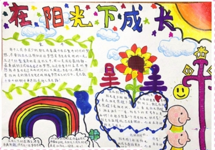 陽光伴成長手抄報(bào)，快樂地成長