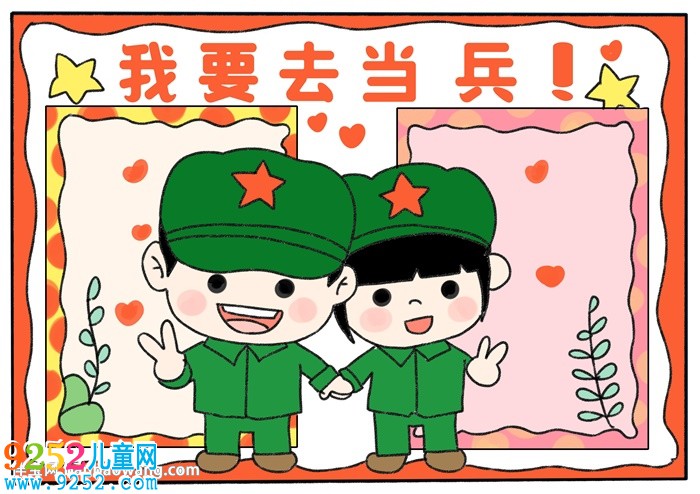我要去當(dāng)兵<a href=http://www.inspiredelm.com/shouchaobao/ target=_blank class=infotextkey>手抄報(bào)</a>