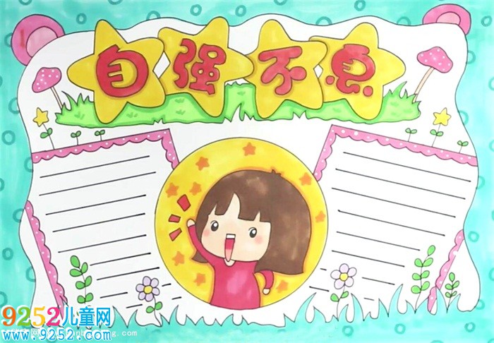 自強不息<a href=http://www.inspiredelm.com/shouchaobao/ target=_blank class=infotextkey>手抄報</a>怎么畫