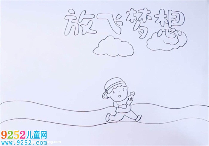 放飛夢(mèng)想<a href=http://www.inspiredelm.com/shouchaobao/ target=_blank class=infotextkey>手抄報(bào)</a>怎么畫