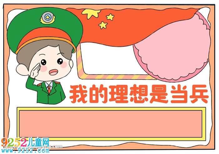 我的理想是當兵<a href=http://www.inspiredelm.com/shouchaobao/ target=_blank class=infotextkey>手抄報</a>