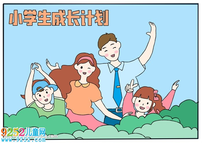 小學生成長計劃<a href=http://www.inspiredelm.com/shouchaobao/ target=_blank class=infotextkey>手抄報</a>