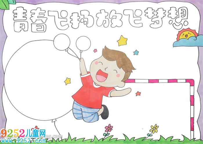 青春飛揚放飛夢想<a href=http://www.inspiredelm.com/shouchaobao/ target=_blank class=infotextkey>手抄報</a>
