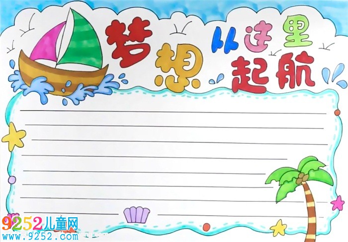 夢(mèng)想從這里起航<a href=http://www.inspiredelm.com/shouchaobao/ target=_blank class=infotextkey>手抄報(bào)</a>怎么畫