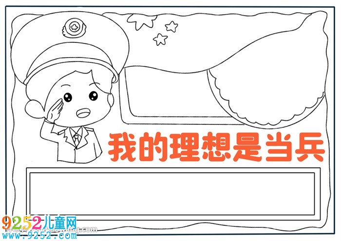 我的理想是當兵<a href=http://www.inspiredelm.com/shouchaobao/ target=_blank class=infotextkey>手抄報</a>