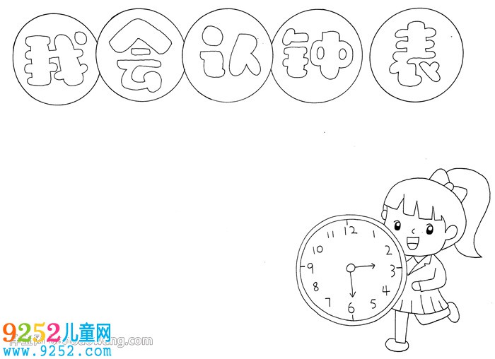 以鐘表為主題的<a href=http://www.inspiredelm.com/shouchaobao/ target=_blank class=infotextkey>手抄報(bào)</a>