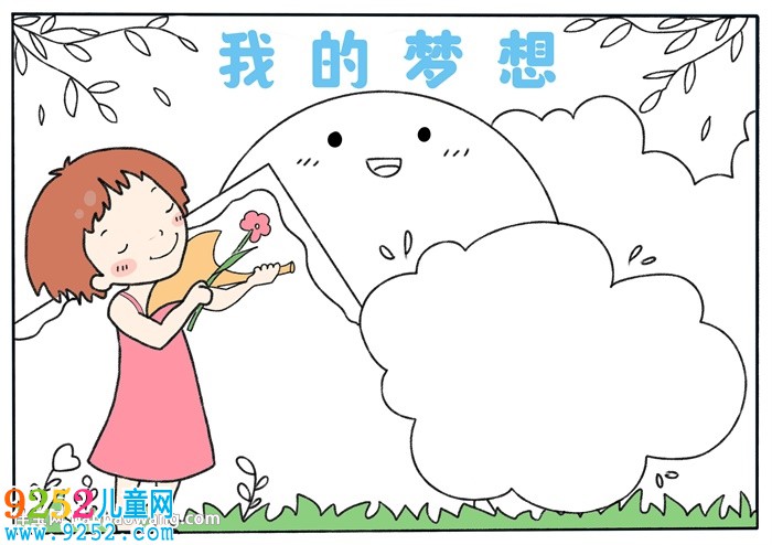 關(guān)于夢(mèng)想的<a href=http://www.inspiredelm.com/shouchaobao/ target=_blank class=infotextkey>手抄報(bào)</a>