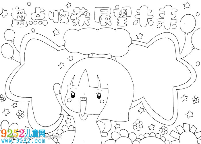 盤點收獲展望未來<a href=http://www.inspiredelm.com/shouchaobao/ target=_blank class=infotextkey>手抄報</a>