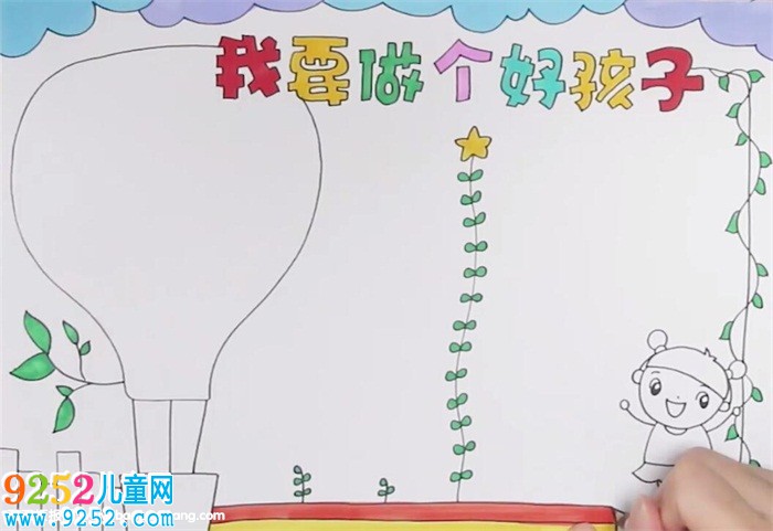 我要做個好孩子<a href=http://www.inspiredelm.com/shouchaobao/ target=_blank class=infotextkey>手抄報</a>怎么畫