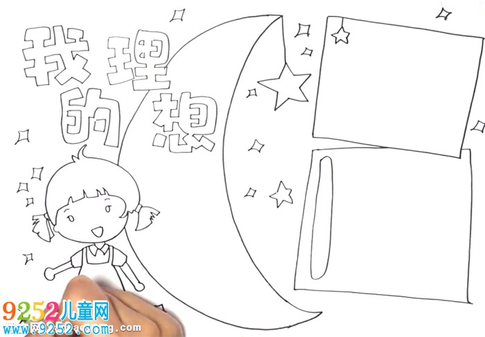 我的理想<a href=http://www.inspiredelm.com/shouchaobao/ target=_blank class=infotextkey>手抄報</a>怎么畫