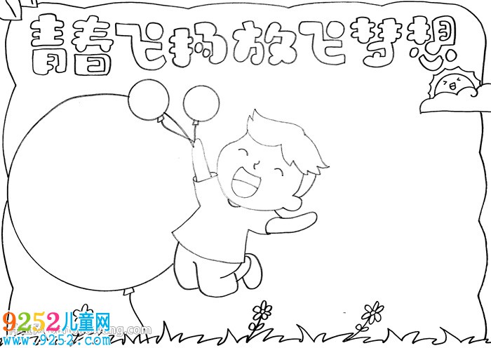 青春飛揚放飛夢想<a href=http://www.inspiredelm.com/shouchaobao/ target=_blank class=infotextkey>手抄報</a>
