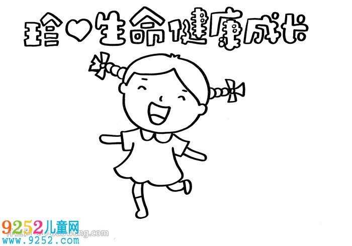 珍愛生命健康成長<a href=http://www.inspiredelm.com/shouchaobao/ target=_blank class=infotextkey>手抄報</a>