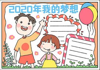 2020年我的夢(mèng)想手抄報(bào)