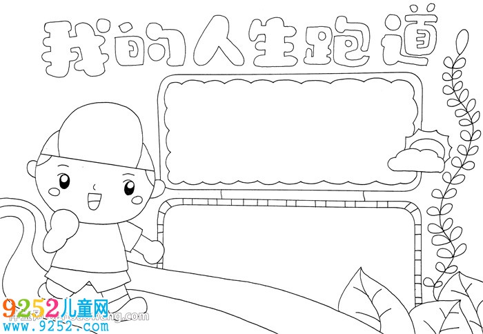 我的人生跑道<a href=http://www.inspiredelm.com/shouchaobao/ target=_blank class=infotextkey>手抄報(bào)</a>