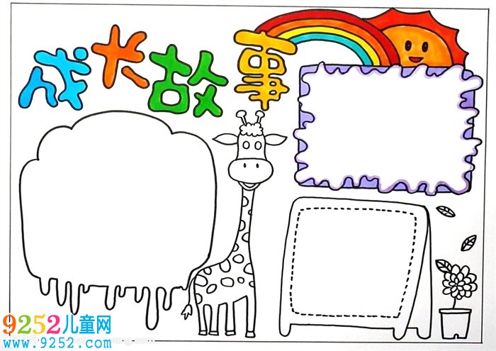 成長<a href=http://www.inspiredelm.com/gushi/ target=_blank class=infotextkey>故事</a><a href=http://www.inspiredelm.com/shouchaobao/ target=_blank class=infotextkey>手抄報(bào)</a>，成長<a href=http://www.inspiredelm.com/shouchaobao/ target=_blank class=infotextkey>手抄報(bào)</a>簡單又漂亮