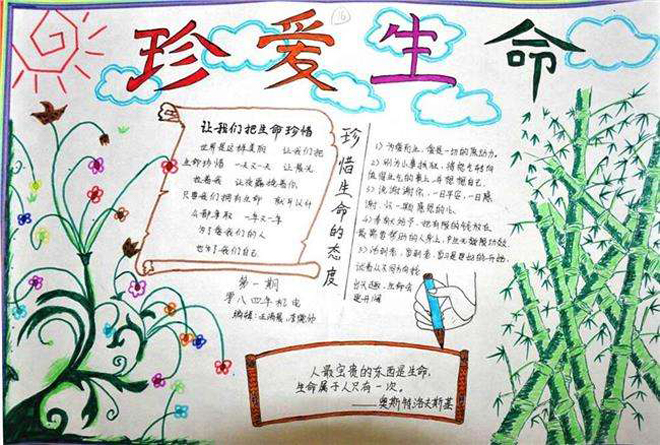 珍愛生命手抄報，珍惜生命