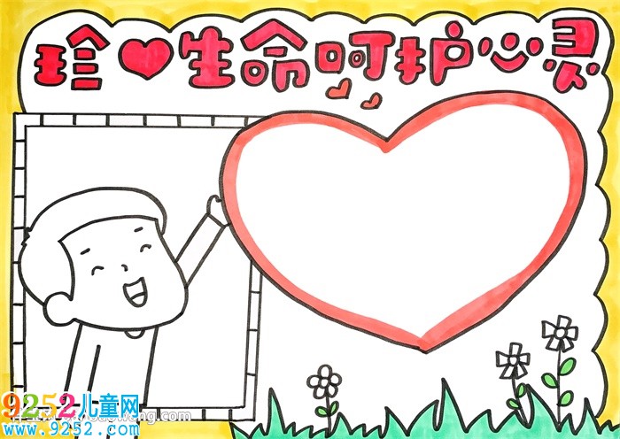 珍愛生命呵護心靈<a href=http://www.inspiredelm.com/shouchaobao/ target=_blank class=infotextkey>手抄報</a>