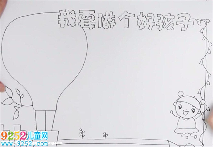 我要做個好孩子<a href=http://www.inspiredelm.com/shouchaobao/ target=_blank class=infotextkey>手抄報</a>怎么畫