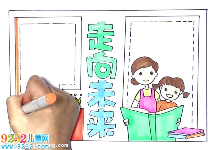走向未來(lái)<a href=http://www.inspiredelm.com/shouchaobao/ target=_blank class=infotextkey>手抄報(bào)</a>怎么畫