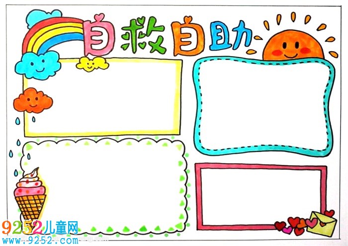 自救自助<a href=http://www.inspiredelm.com/shouchaobao/ target=_blank class=infotextkey>手抄報</a>，二年級自救自助<a href=http://www.inspiredelm.com/shouchaobao/ target=_blank class=infotextkey>手抄報</a>
