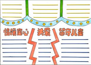 情暖童心關(guān)愛留守兒童手抄報(bào)怎么畫？