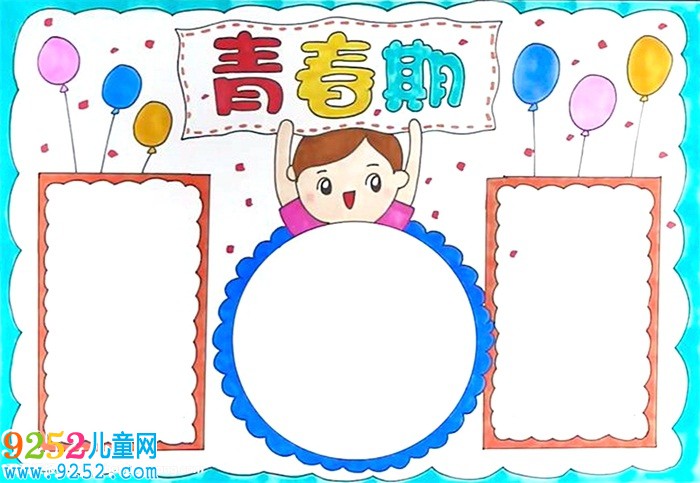 青春期<a href=http://www.inspiredelm.com/shouchaobao/ target=_blank class=infotextkey>手抄報</a>怎么畫