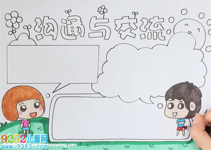 溝通與交流<a href=http://www.inspiredelm.com/shouchaobao/ target=_blank class=infotextkey>手抄報</a>